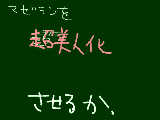 [2010-04-25 19:33:35] 自分の絵で描いてやんよ☆
