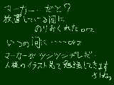 [2010-05-03 21:41:13] マーカーだなんて…放置プレイしてたら乗り遅れました。