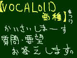 [2010-05-07 15:31:33] ＶＯＣＡＬＯＩＤ亜種祭り開催！！