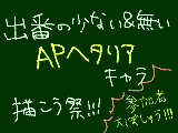 [2010-05-29 16:34:54] 【APヘタリア】出番の無い＆少ないキャラ描きましょう祭！