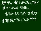 [2010-06-04 01:02:46] 絵チャありがとうございました