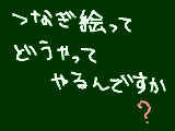 [2010-06-07 18:22:12] つなぎ絵はやったことがあるのですが、つなげたことがありません＞＜誰でもいいのでやり方を教えてください。