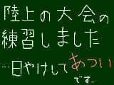 [2010-06-10 21:48:02] 陸上の大会が近いので