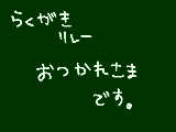 [2010-06-14 00:03:53] 楽しかったよ