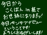 [2010-06-20 22:52:19] 今日からこくばん.in様でお世話になります！