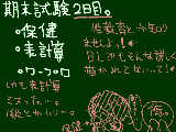 [2010-06-25 17:17:27] 期末試験２日目
