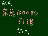 [2010-06-26 19:06:29] 私は京急は新1000形とか2100形とかの方が好きだけど、まぁ京急だから乗りにいくよ。