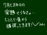 [2010-07-05 11:51:17] とゆーことなので。８月ってまだ早いだろって思った人！ｗそこはスルーでｗｗでも多いから今からやんなきゃ終わんないから（提出日まで）