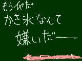 [2010-07-09 10:34:13] コンビニのカキ氷なんて嫌いだーーーーーーーーーーー