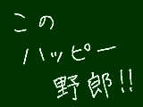 [2010-07-13 21:53:36] はい。私はハッピー野郎です。