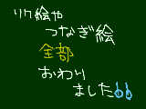 [2010-07-19 10:07:47] 全部おわりました！！！リクしたのにリクの絵がもらってないという方は連絡してください。