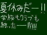 [2010-07-20 14:31:37] 今日から夏休みです！