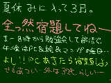 [2010-07-23 13:16:16] 次の登校日までの宿題も全然手をつけてない御馬鹿です