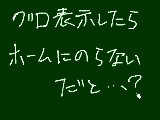 [2010-07-28 23:13:04] 投稿したのになぜかホームにだけないのだが・・・