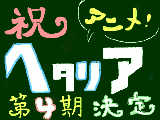 [2010-07-30 23:19:47] やったぁぁぁぁ！！ヘタリア第４期決定！！！！　祝ｗｗｗ