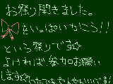 [2010-08-05 09:10:29] お祭り参加お願いします☆