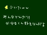 [2010-08-11 10:15:08] 俺も好きだけどね←　　　　　　　　マウス汚い