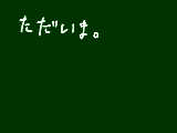 [2010-08-16 16:20:04] ばあちゃんちから帰ってきた。