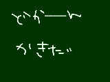 [2010-08-17 10:55:24] 意味不な絵日記第一号