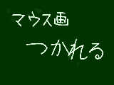 [2010-08-24 22:08:51] マウス画