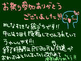 [2010-08-28 11:28:20] お祭り参加ありがとうございました！！　みなさん素敵な絵で自分の絵がおかしすぎて笑えました・・！