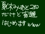 [2010-08-29 16:32:24] 宿題はじめます。「必死」