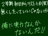 [2010-09-01 21:00:22] 今日と明日は夏休み明け実力テスト＾p＾