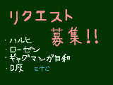 [2010-09-01 22:55:36] リクエストお願いします!!