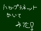 [2010-09-11 13:04:11] ハロープラネット描いてみた＾＾リクだけど！楽しかった～～＾＾