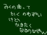 [2010-09-11 13:16:18] いつも思う。今日、みくの曲でハロプリクでかいたけど、むずいねｗｗｗなんて。