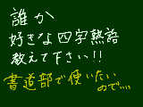 [2010-09-11 23:28:43] 四字熟語！！