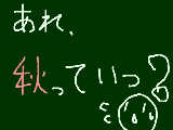 [2010-09-19 10:49:30] 秋っていつからでしたっけ。