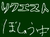 [2010-09-27 21:08:47] リクエスト募集中