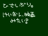 [2010-09-29 18:47:10] けいおん～えいがあああ～