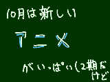 [2010-10-03 01:15:39] 薄桜鬼とか荒川アンダーザブリッジとか＾＾