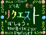 [2010-10-05 20:19:06] どう森＆東方のリクエストぼしゅう☆