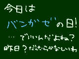 [2010-10-10 14:10:14] バンガゼの日！だと思う。あれ、もしかして昨日だったりする？そしたら悲しすぎるんだけどもどうしたらいいんだろう。