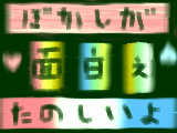 [2010-10-13 15:42:41] 何これ楽しい　これを知らなかった頃が信じられねぇww