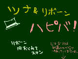 [2010-10-14 23:06:43] リボーン＆ツナはぴばっ！！！ってか↓と順番違うし・・・ま、気にしない方向性でいこう　うん。