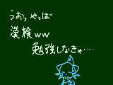 [2010-11-02 13:59:22] 漢検二日前ｗやばいよ全然勉強してない…