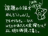 [2010-11-03 19:29:03] マジで爆発しろ課題。まぁ、小論明日やる回で終わりだ！やっふー！