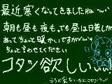 [2010-11-11 14:02:49] 家に居ても寒い寒い