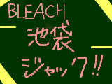 [2010-11-16 22:09:32] BLEACHだぜ!!