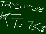 [2010-11-25 17:44:54] マウスで書いた！