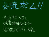 [2010-12-03 23:55:45] 交流求ム！！