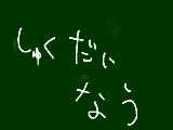 [2010-12-07 19:37:47] 宿題しながらＰＣしてます^ｖ^　　　　　親いないからねっ!!　