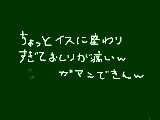 [2010-12-28 13:56:40] なので今日はもうＰＣやめますｗそれでは～（・ω・）ノシ