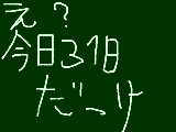 [2010-12-31 10:44:31] 日付感覚・曜日感覚ともに無し