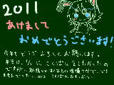 [2011-01-04 11:23:07] あけましておめでとうございます！　２０１１年もよろしくお願いします！