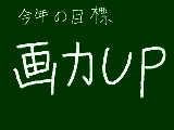 [2011-01-04 17:43:45] できる気しないけど頑張ります